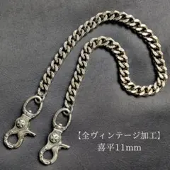 【限定】真鍮&ステンレス　全ヴィンテージ加工　喜平レバー　ウォレットチェーン