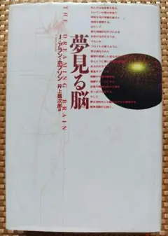 夢見る脳　Ｊ・アラン・ホブソン／井上昌次郎訳