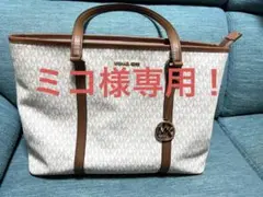 マイケルコース トートバッグ