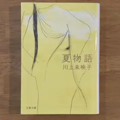 夏物語