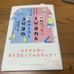 朝のスッキリ1分ヨガ&夜のゆるゆる3分ヨガ : キレイなカラダにしなやかな心!