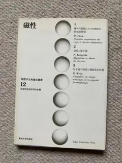 磁性 物理学古典論文叢書 12（第3刷 1977年）