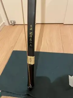 弓禅 肥後蘇山 伸寸約17キロ