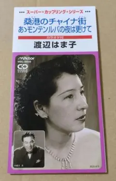 渡辺はま子　桑港のチャイナ街　あゝモンテンルパの夜は更けて　8cm CD