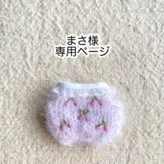 まさ様・専用ページ