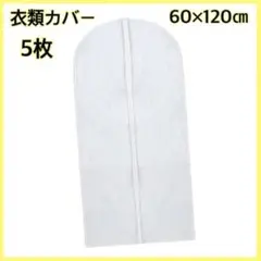 衣類カバー　洋服カバー　スーツ　防塵　60×120㎝　5枚セット
