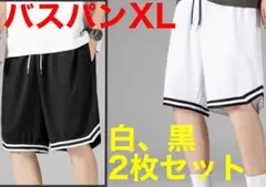 【新品未使用】バスケットボール　バスパン　短パン　バスケ部　練習用　　XL