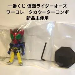 一番くじ 仮面ライダーオーズ ワーコレ　タカウーターコンボ　新品未使用