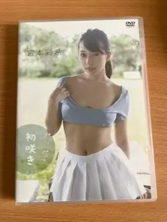 宮本彩希 DVD 『初咲き』