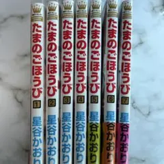 たまのごほうび 漫画 全巻セット