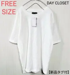 新品未使用 DAY CLOSET Tシャツ ホワイト 韓流 FREE 匿名配送