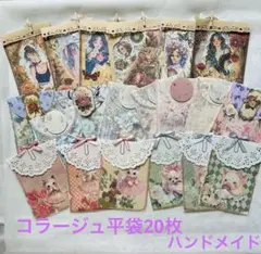 コラージュ平袋20枚セットプラスおまけ付き