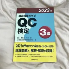 過去問題で学ぶ QC検定 3級 2022年版