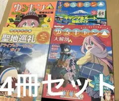 4576M◎ゆるキャン△聖地巡礼、るるぶ、大解剖、キャンプ道具4.冊セット