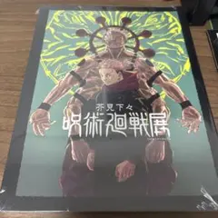 呪術廻戦展 パンフレット 記念ステッカー