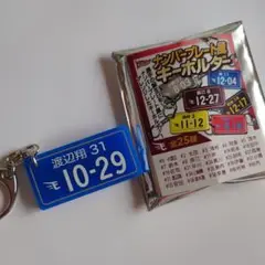 ナンバープレート風キーホルダー 渡辺翔太