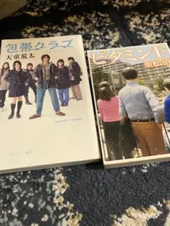 包帯クラブ The Bandage Club ビタミンF 2冊セット