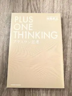プラスワン思考