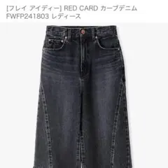 FRAY I.D REDCARDカーブデニム　フレイアイディー　ブラックデニム