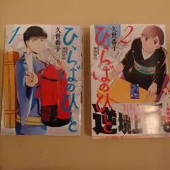 講談漫画　ひらばのひと1.2巻　伯山サイン入
