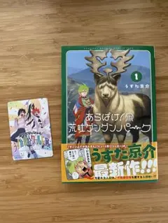 あらばけ! 荒吐グングンパーク 1 おまけ付き