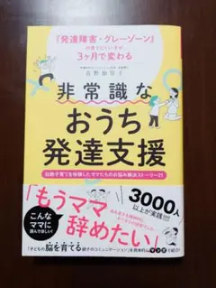 非常識なおうち発達支援
