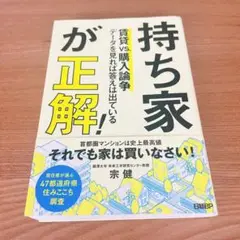持ち家が正解! 賃貸VS.購入論争