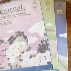 未開封　FPジャーナル　2025.4-6