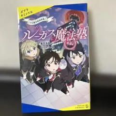 ルーカス魔法塾池袋校. 2
