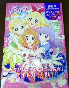 アイカツ! あかりGeneration オフィシャルコンプリートブック