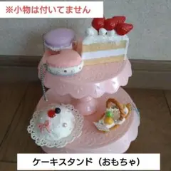 ピンクのケーキスタンド（おもちゃ）