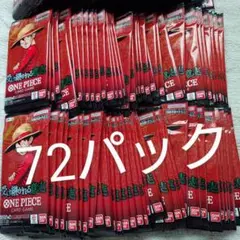 ワンピースカード　受け継がれる意志　バラパック　72パック