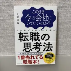 このまま今の会社にいていいのか?と一度でも思ったら読む 転職の思考法