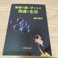 【即日発送】障害の重い子どもの発達と生活　細渕富夫