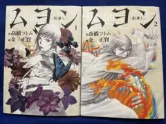 【初版】　ムヨン―影無し― ①② 二冊セット