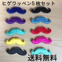ひげワッペン　アイロンワッペン　5枚セット　5枚以下でもO.K