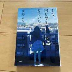 また、同じ夢を見ていた