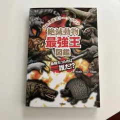 絶滅動物最強王図鑑 : No.1決定トーナメント!!