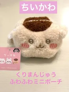 【新品未使用】ちいかわ くりまんじゅう ふわふわポーチUFOキャッチャー獲得品✨