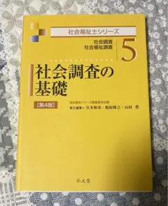 社会調査の基礎