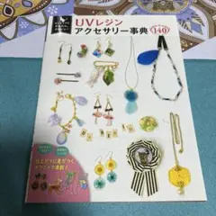 はじめてでもかんたん、かわいい! UVレジンアクセサリー事典140 ●中古品