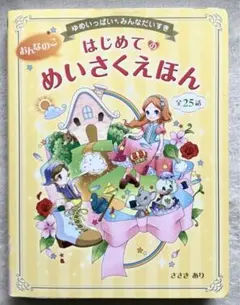 はじめてのめいさくえほん 全25話 ささきあり　西東社