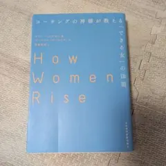 コーチングの神様が教える「できる女」の法則