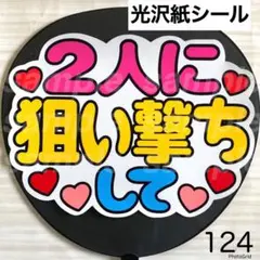 124 ファンサ　うちわ　文字　シール