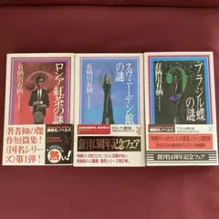 有栖川有栖 ミステリー小説 3冊セット 第一刷発行