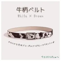 牛柄　ベルト　ホワイト　ブラウン　カウ　cow　アニマル　男女兼用　ユニセックス