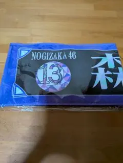 個別マフラータオル／１３ｔｈＹＥＡＲＢＩＲＴＨＤＡＹ　森平麗心【未開封品】