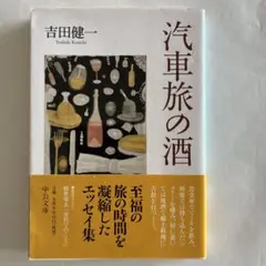 【新品】気車旅の酒 吉田健一
