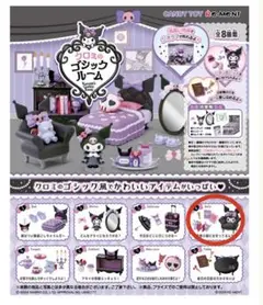 【クロミ】クロミのゴシックルーム
