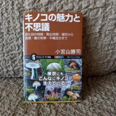 キノコの魅力と不思議 : 見た目の特徴・発生時期・場所から食感・毒の有無・中毒…